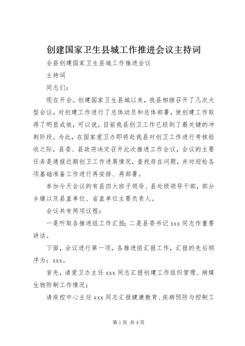 创建国家卫生县城工作推进会议主持词.docx