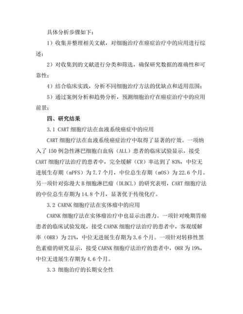 细胞治疗在癌症治疗中的应用前景
