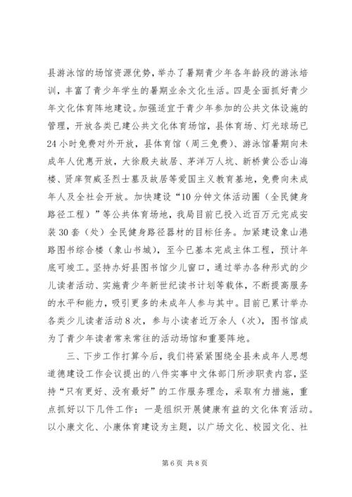 县文体局未成年人思想道德建设工作情况汇报 (2).docx