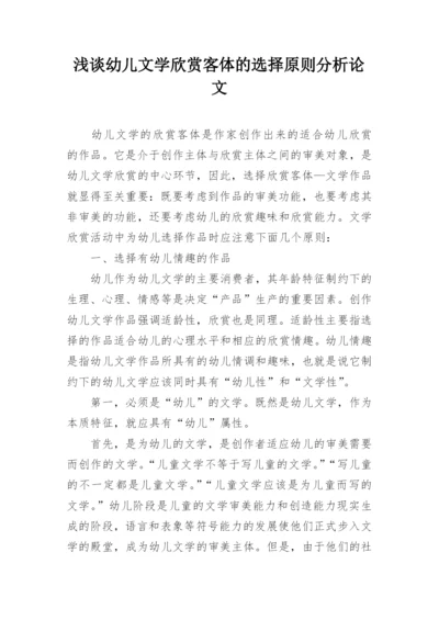 浅谈幼儿文学欣赏客体的选择原则分析论文.docx