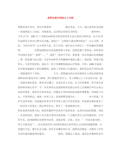 精编之求职自我介绍范文5分钟.docx