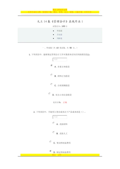 大工14春《管理会计》在线作业1.docx