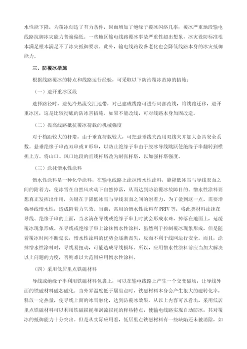 输电线路覆冰特点及防冰技术探究.docx