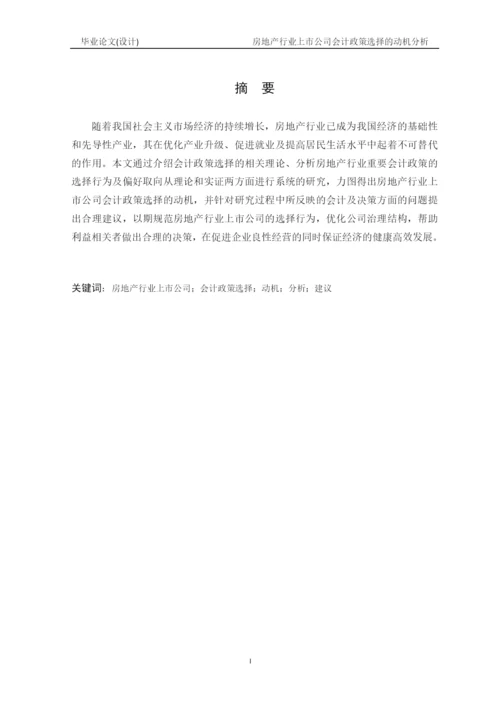 毕业论文2稿 房地产行业上市公司会计政策选择的动机分析.docx