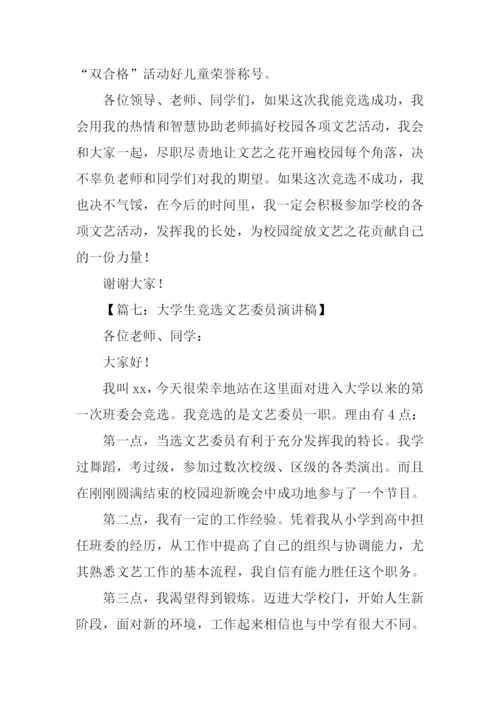 竞选文艺委员演讲稿五年级.docx