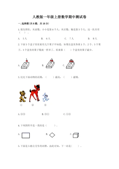 人教版一年级上册数学期中测试卷附完整答案【考点梳理】.docx