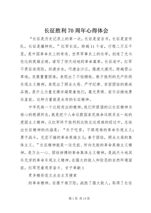 长征胜利70周年心得体会.docx