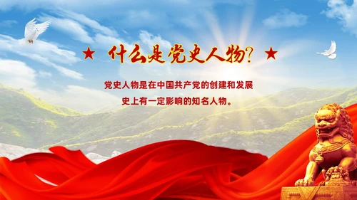 红色大气绸缎实拍党建党史人物介绍PPT