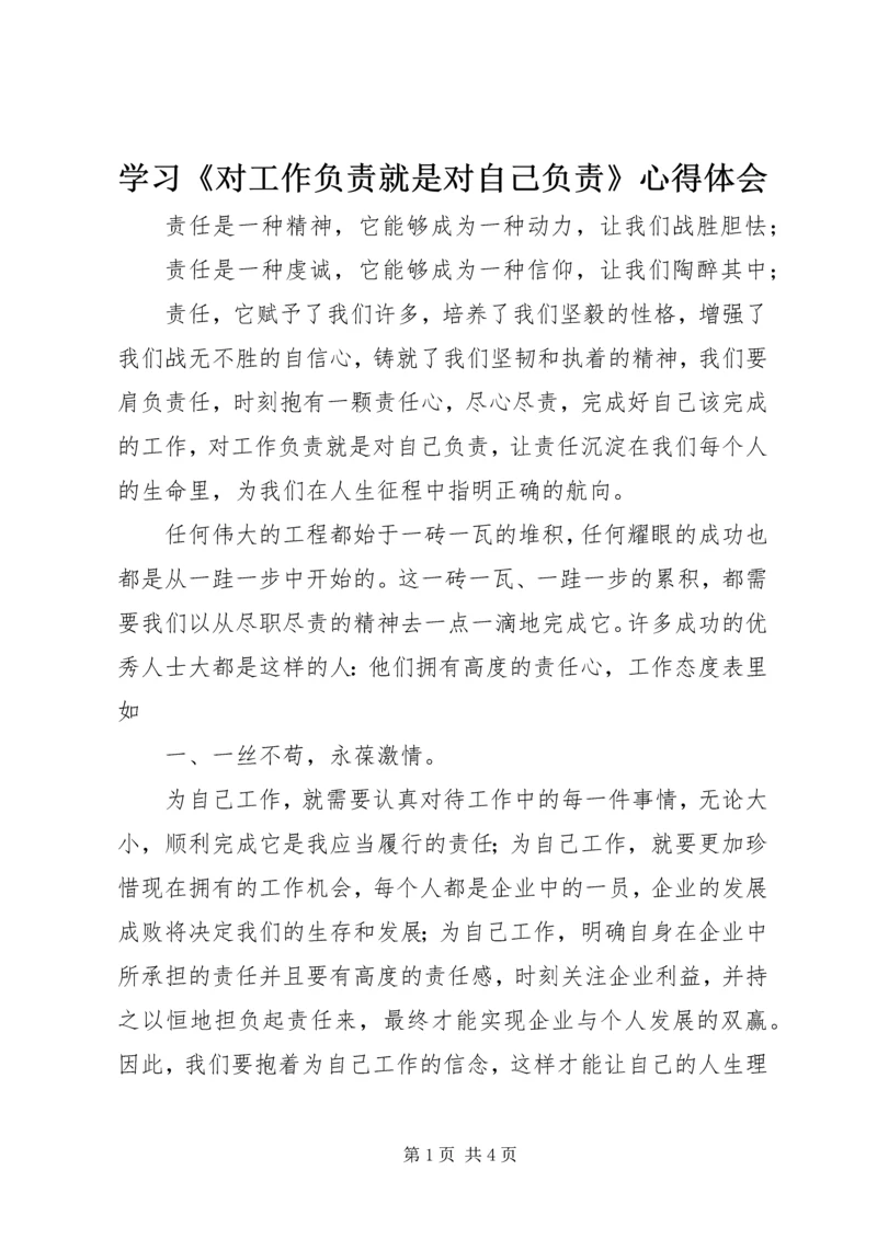 学习《对工作负责就是对自己负责》心得体会.docx