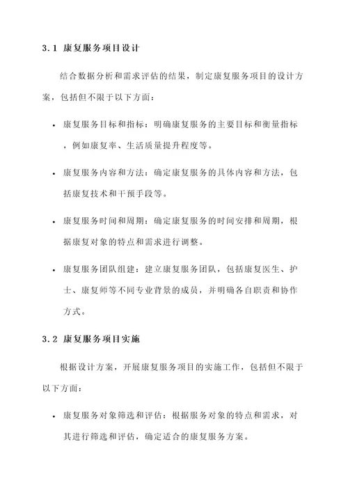 精准实施康复服务工作方案