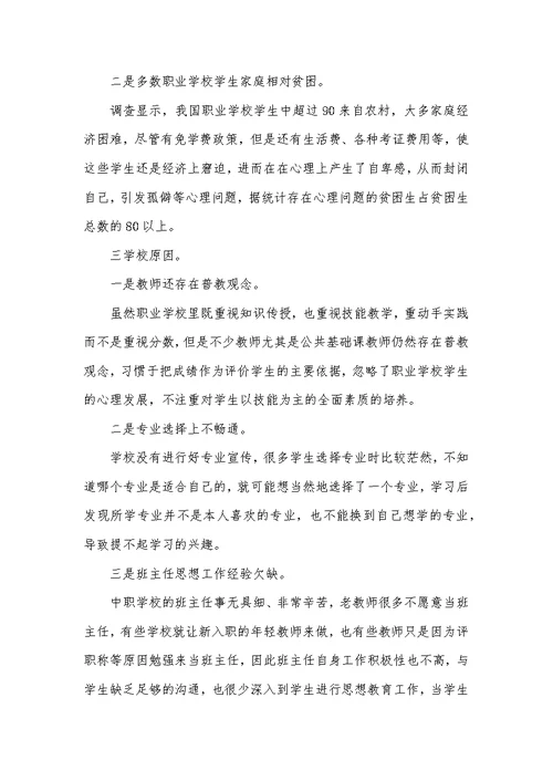 职业学校学生心理健康教育论文2篇