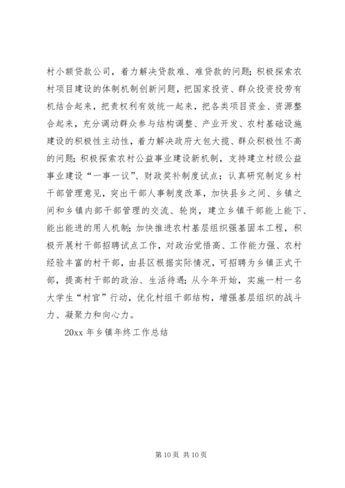 乡镇年终工作总结_1.docx