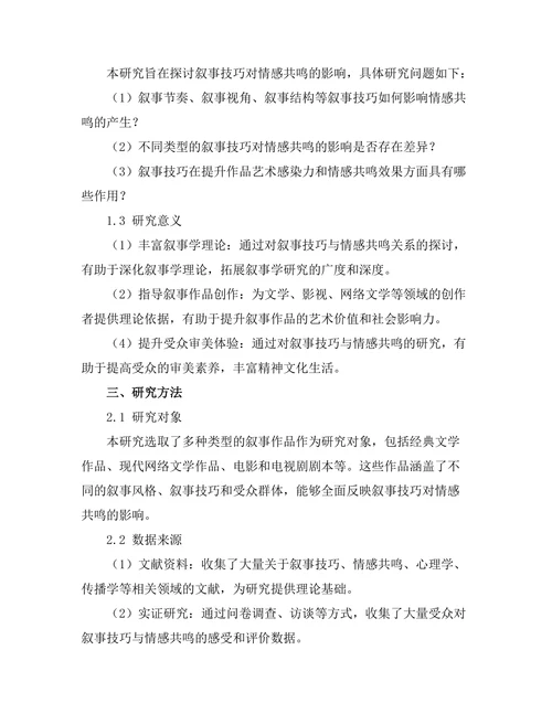 叙事技巧对情感共鸣的影响