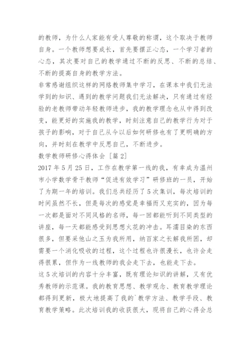 数学教师研修心得体会.docx