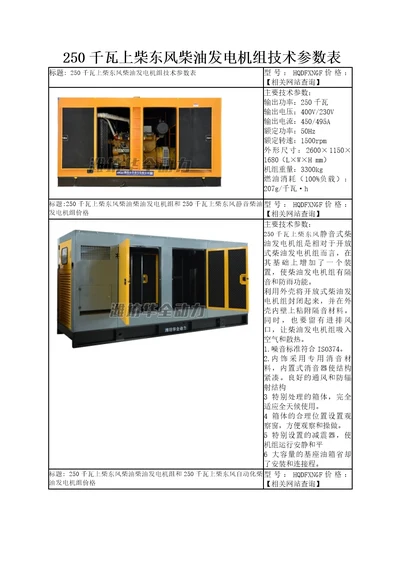 250千瓦上柴东风柴油发电机组技术参数表