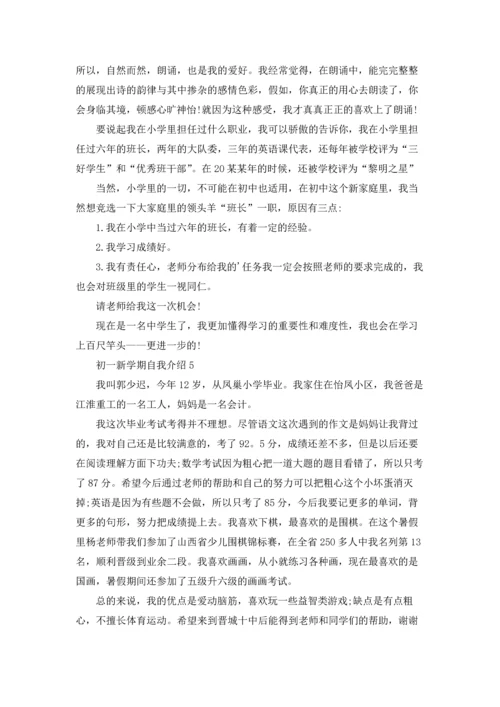 初一新学期自我介绍.docx