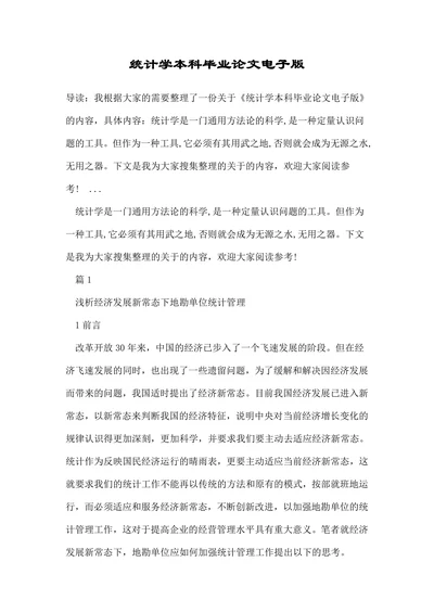 统计学本科毕业论文电子版
