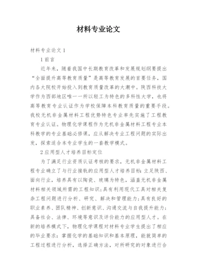 材料专业论文.docx