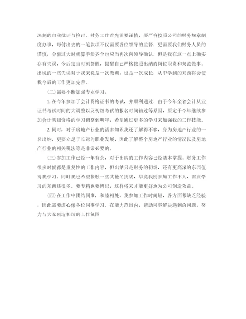 精编之房地产出纳工作个人总结范文.docx