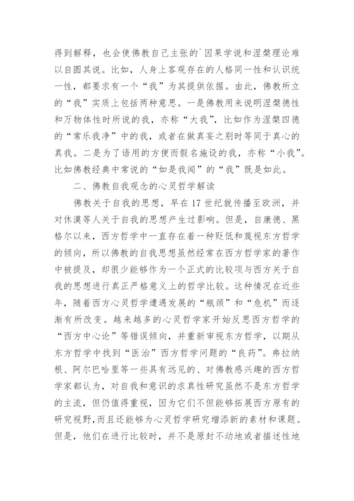 分析心灵哲学视野中的自我观的论文.docx