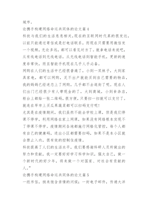 论携手构建网络命运共同体的论文.docx