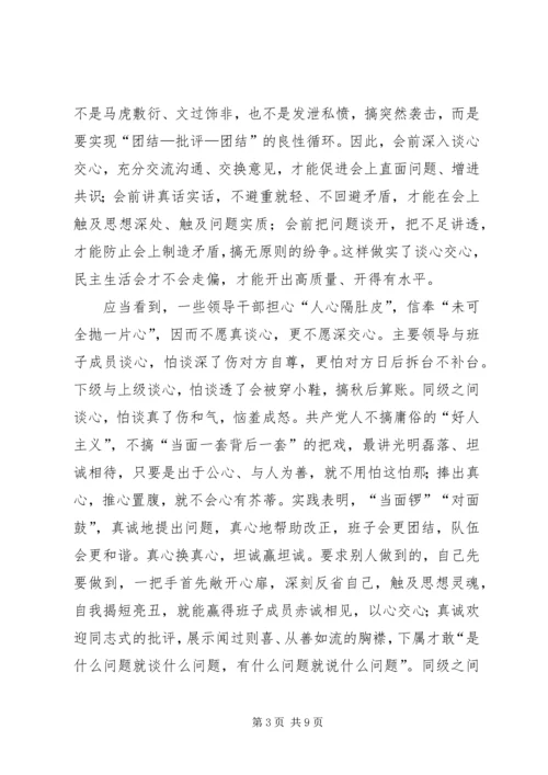 如何开好领导班子民主生活会 (5).docx