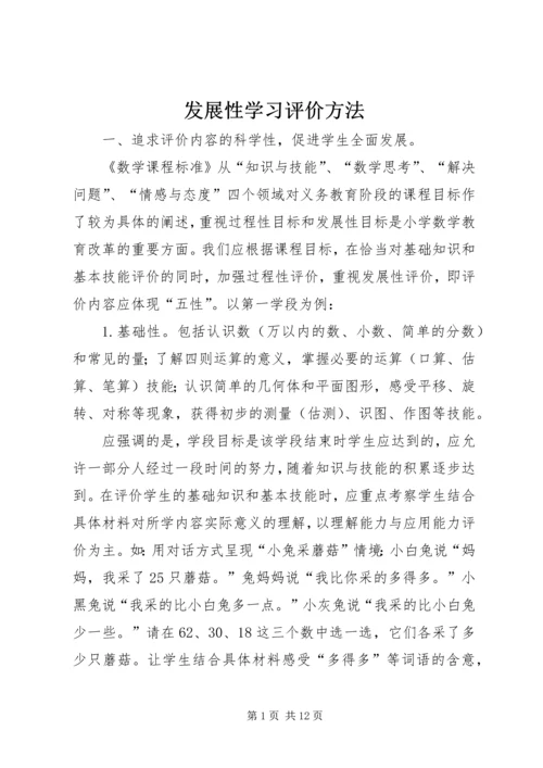 发展性学习评价方法.docx