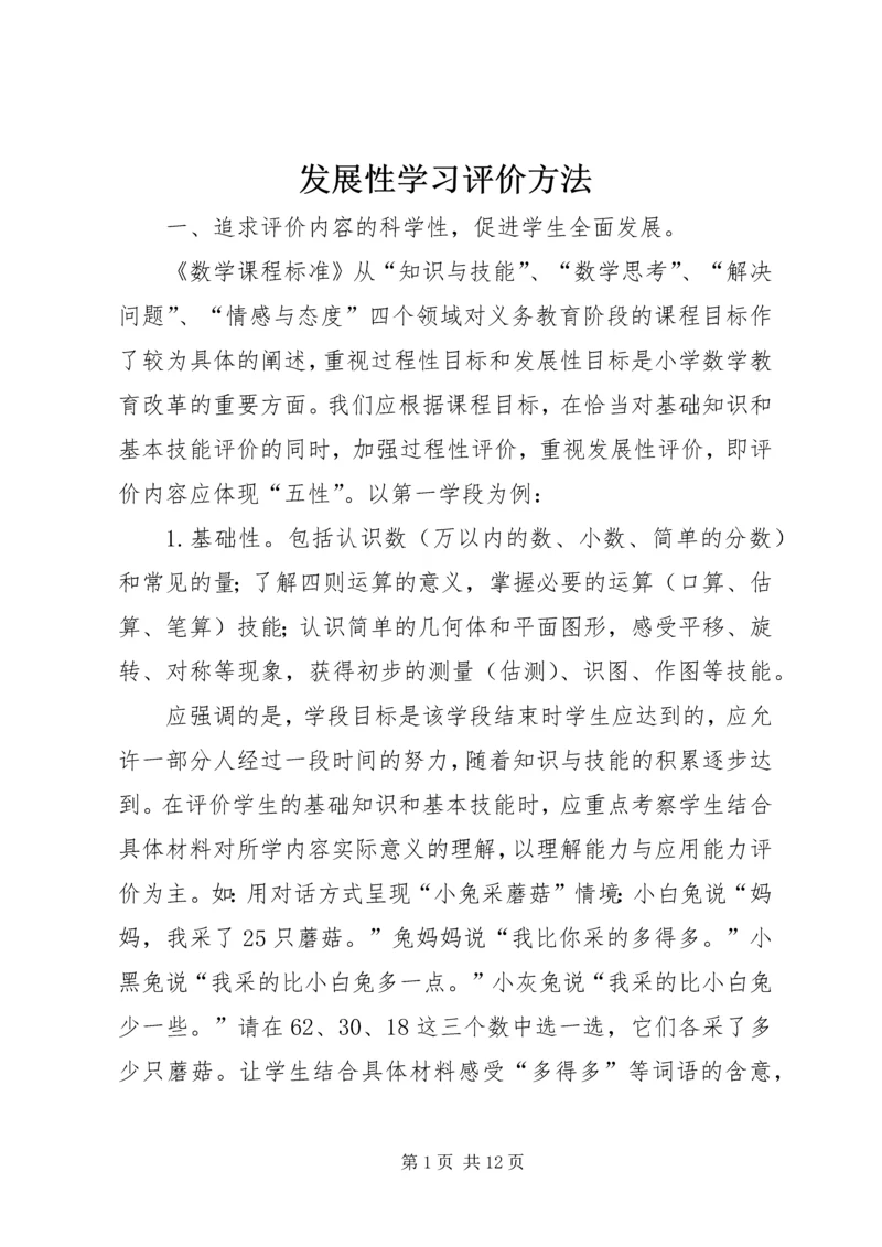 发展性学习评价方法.docx