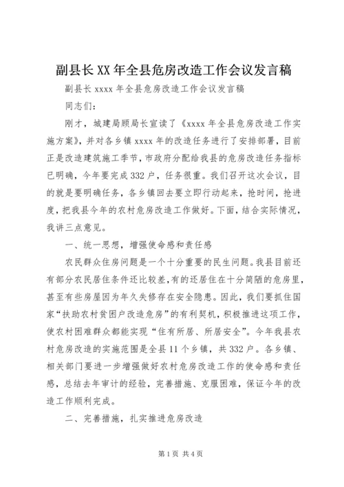 副县长XX年全县危房改造工作会议发言稿.docx