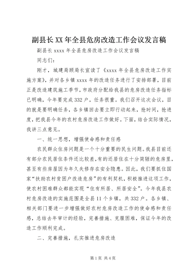 副县长XX年全县危房改造工作会议发言稿.docx