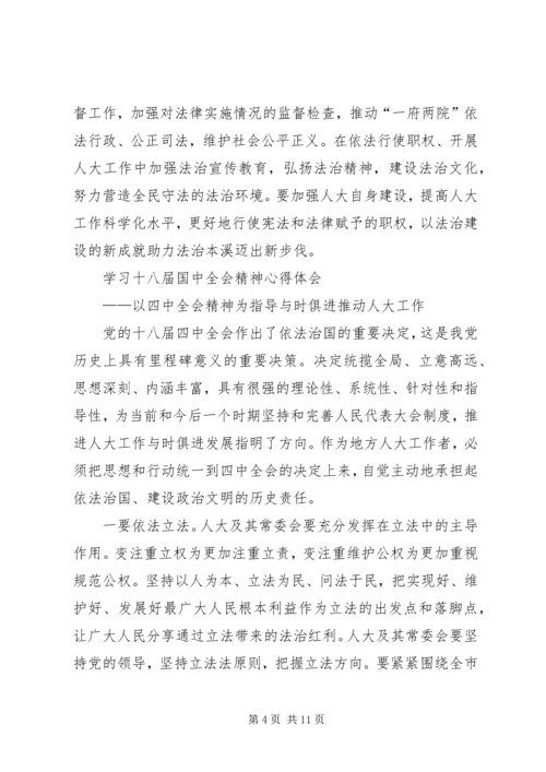 学习十八届四中全会精神的心得.docx