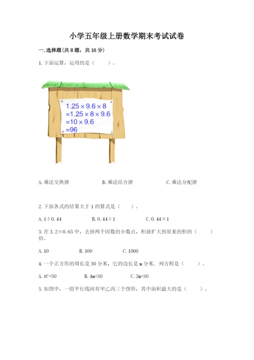 小学五年级上册数学期末考试试卷附答案（能力提升）.docx