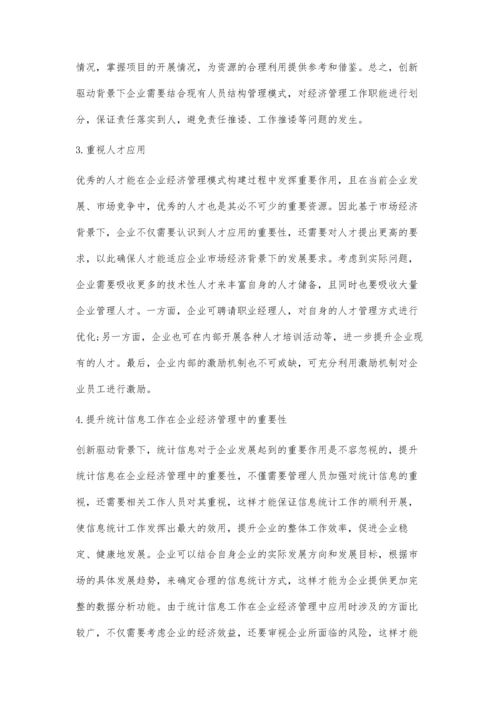 创新驱动背景下企业经济管理方法优化.docx