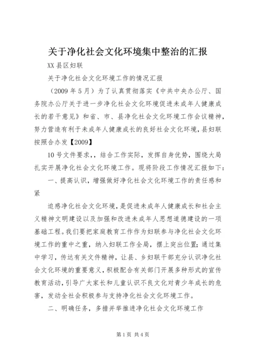关于净化社会文化环境集中整治的汇报.docx