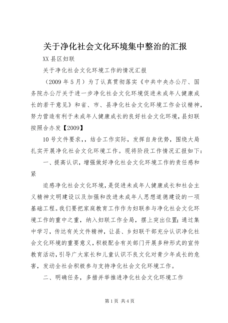 关于净化社会文化环境集中整治的汇报.docx