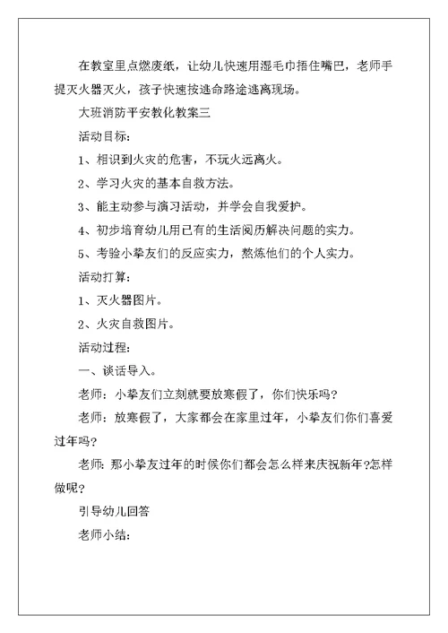 2022大班消防安全教育教案优秀 (2)