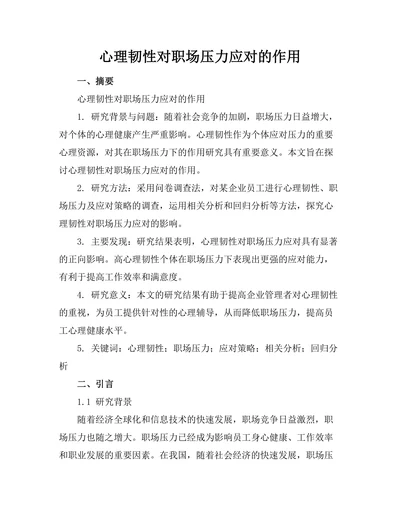 心理韧性对职场压力应对的作用