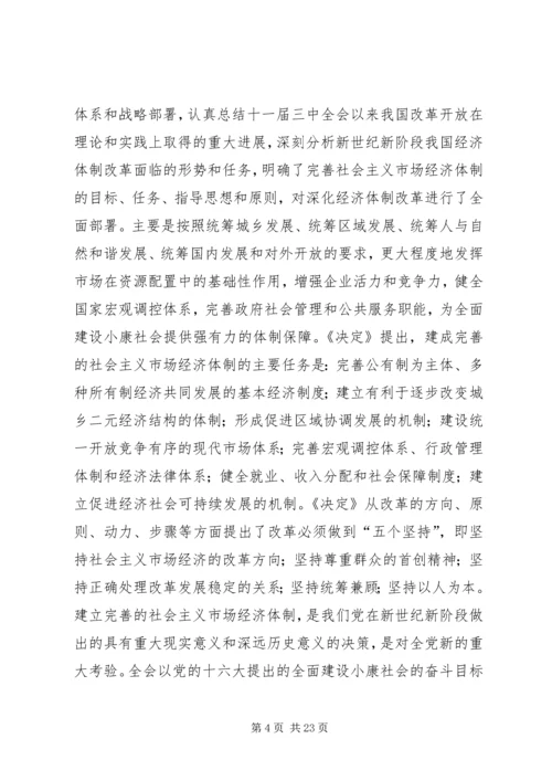 在学习贯彻党的十六届三中全会精神党员领导干部会议上的讲话.docx