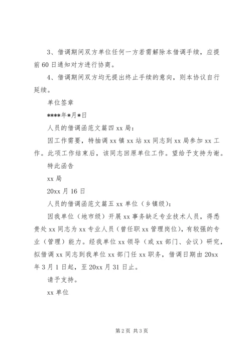 借调人员的函范文.docx