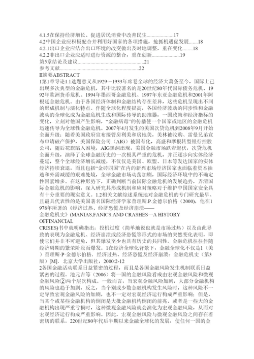 【精编】金融危机对经济影响论文.docx