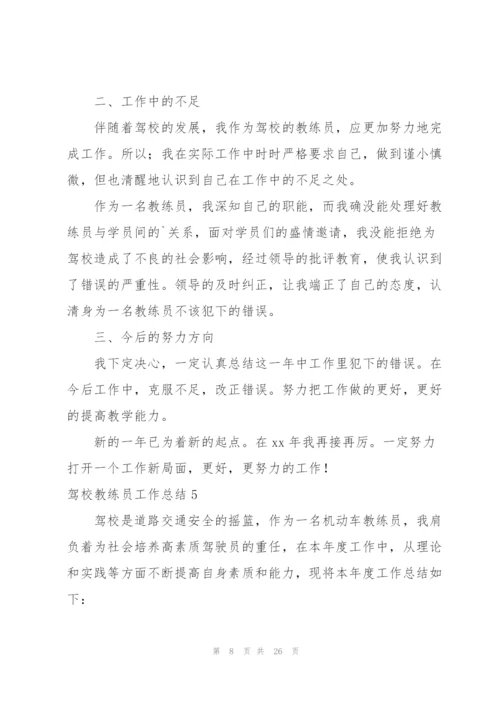 驾校教练员工作总结.docx