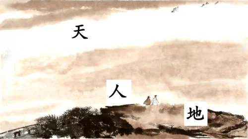 1《天地人》课件