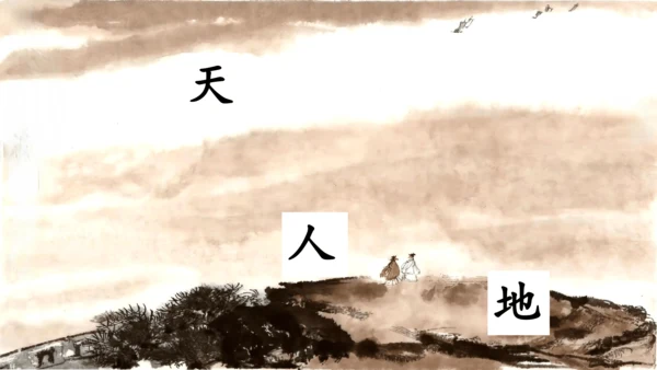 1《天地人》课件
