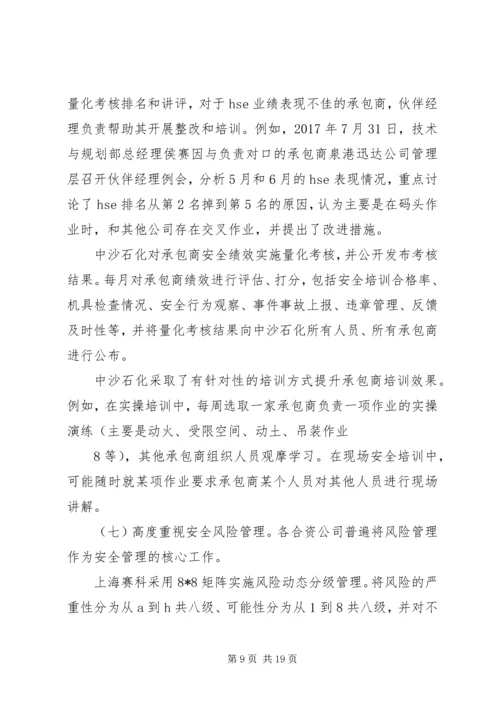 合资企业安全工作调研报告.docx