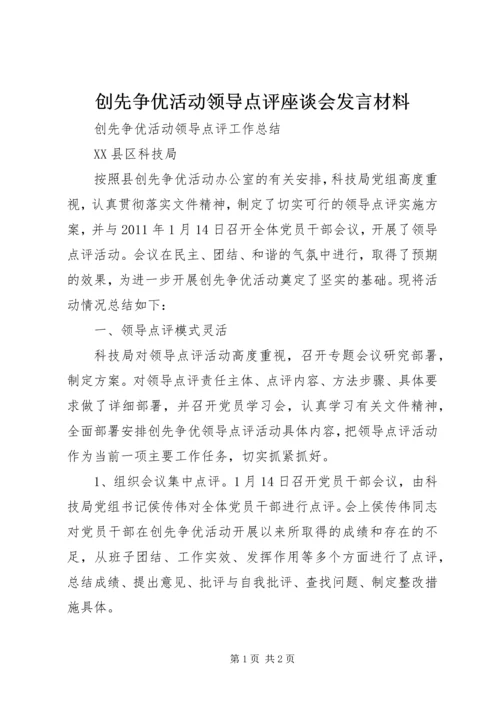 创先争优活动领导点评座谈会发言材料 (4).docx