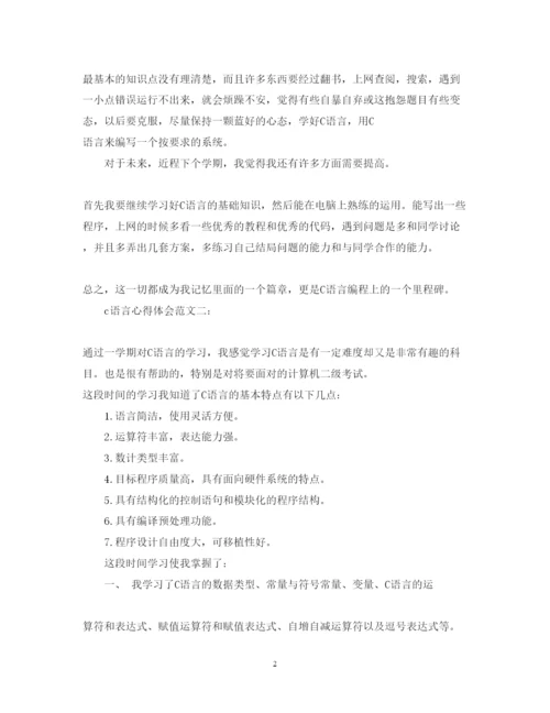 精编c语言心得体会范文3篇.docx