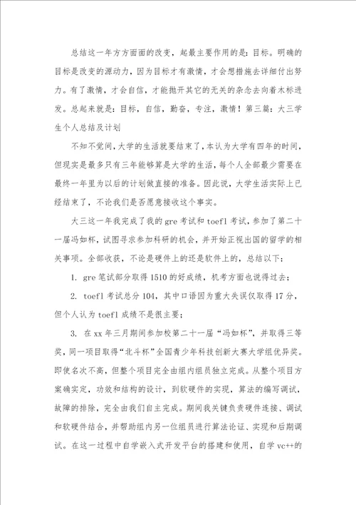 大三学生个人总结 专科大三学生个人总结
