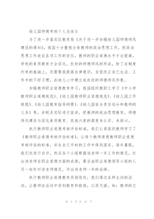 幼儿园师德考核个人总结10篇.docx