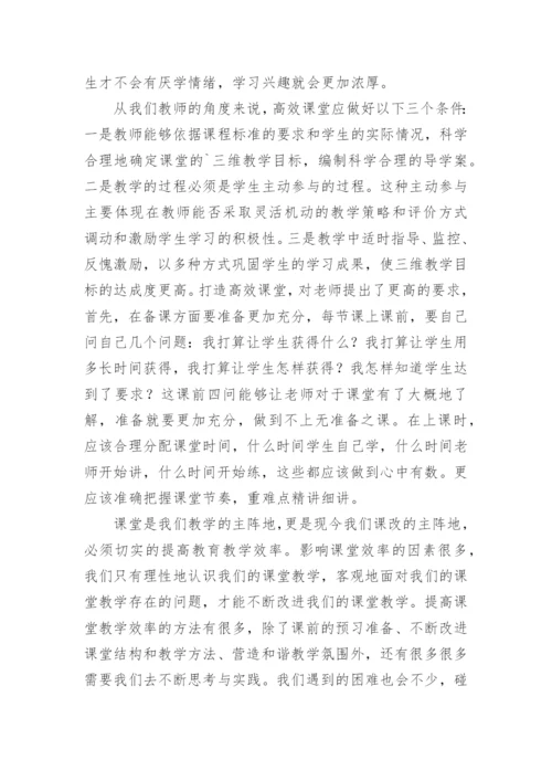 打造高效课堂心得体会.docx