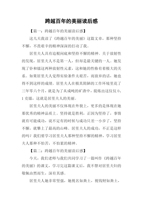 跨越百年的美丽读后感-1.docx